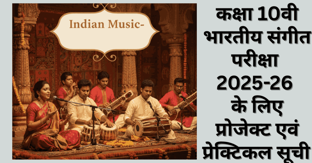 MP Board Class 10 Bhartiya Sangeet Gaayan Vaadan Project List 2025-26